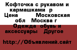 Кофточка с рукавом и кармашками, р.110 › Цена ­ 300 - Московская обл., Москва г. Одежда, обувь и аксессуары » Другое   